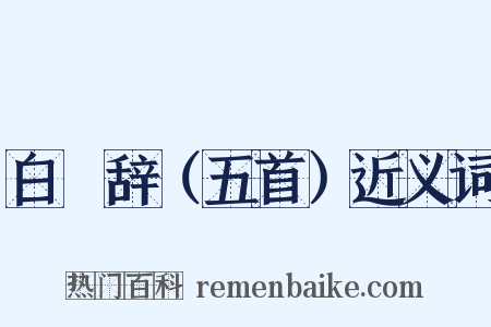 白甿辞（五首）近义词是什么意思的图片